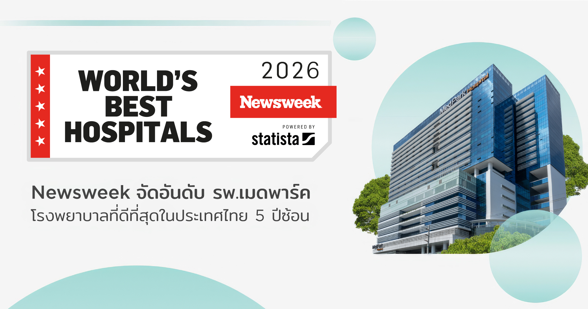 เมดพาร์ค คว้าอันดับโรงพยาบาลที่ดีที่สุดในไทยจาก Newsweek ปีที่ 5 - MedPark Hospital: Thailand’s Best for 5 Years