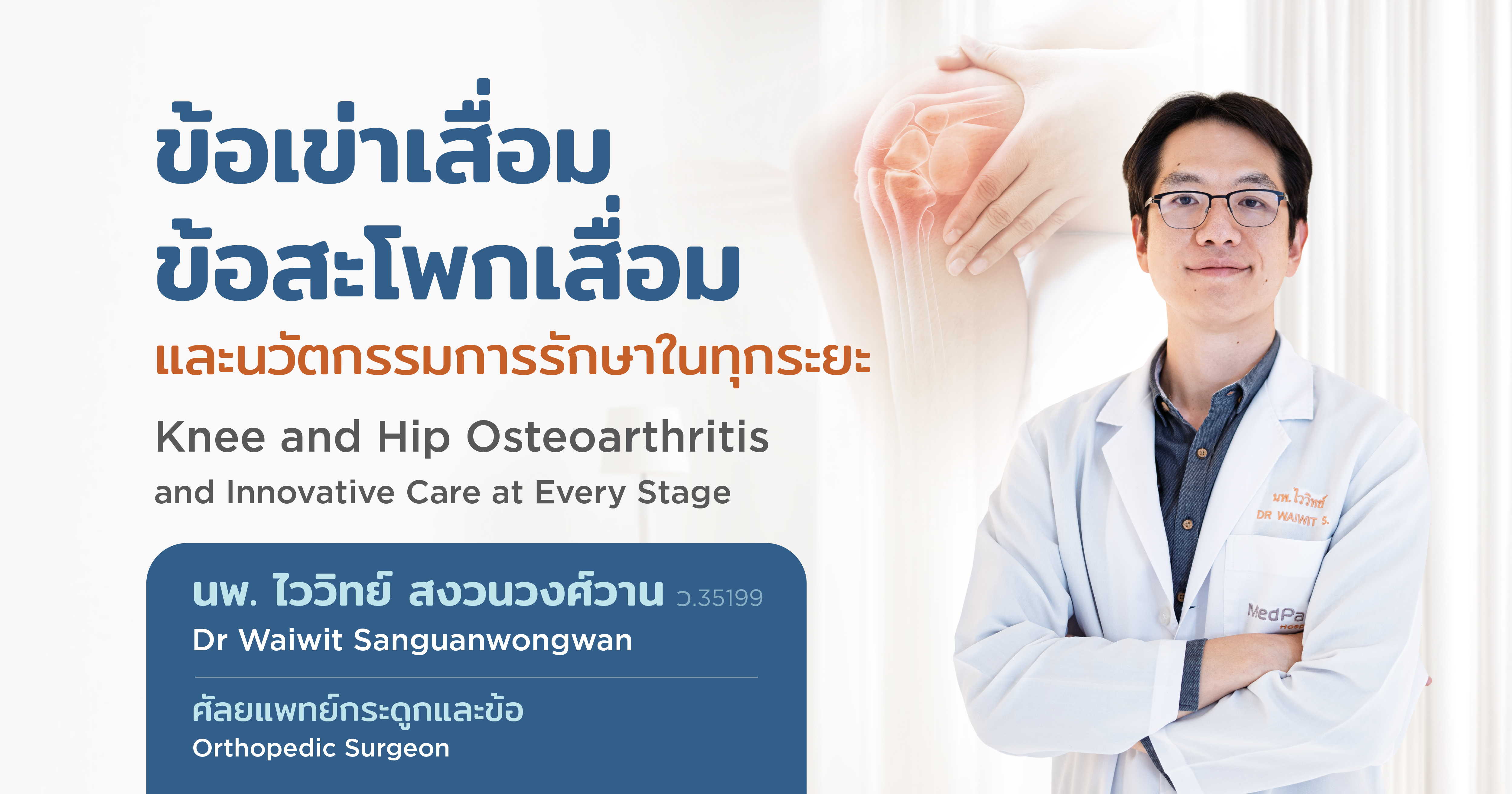 ข้อเข่าเสื่อม ข้อสะโพกเสื่อม และนวัตกรรมการรักษาในทุกระยะ - Osteoarthritis of the Knee and Hip and Innovative Care at Every Stage