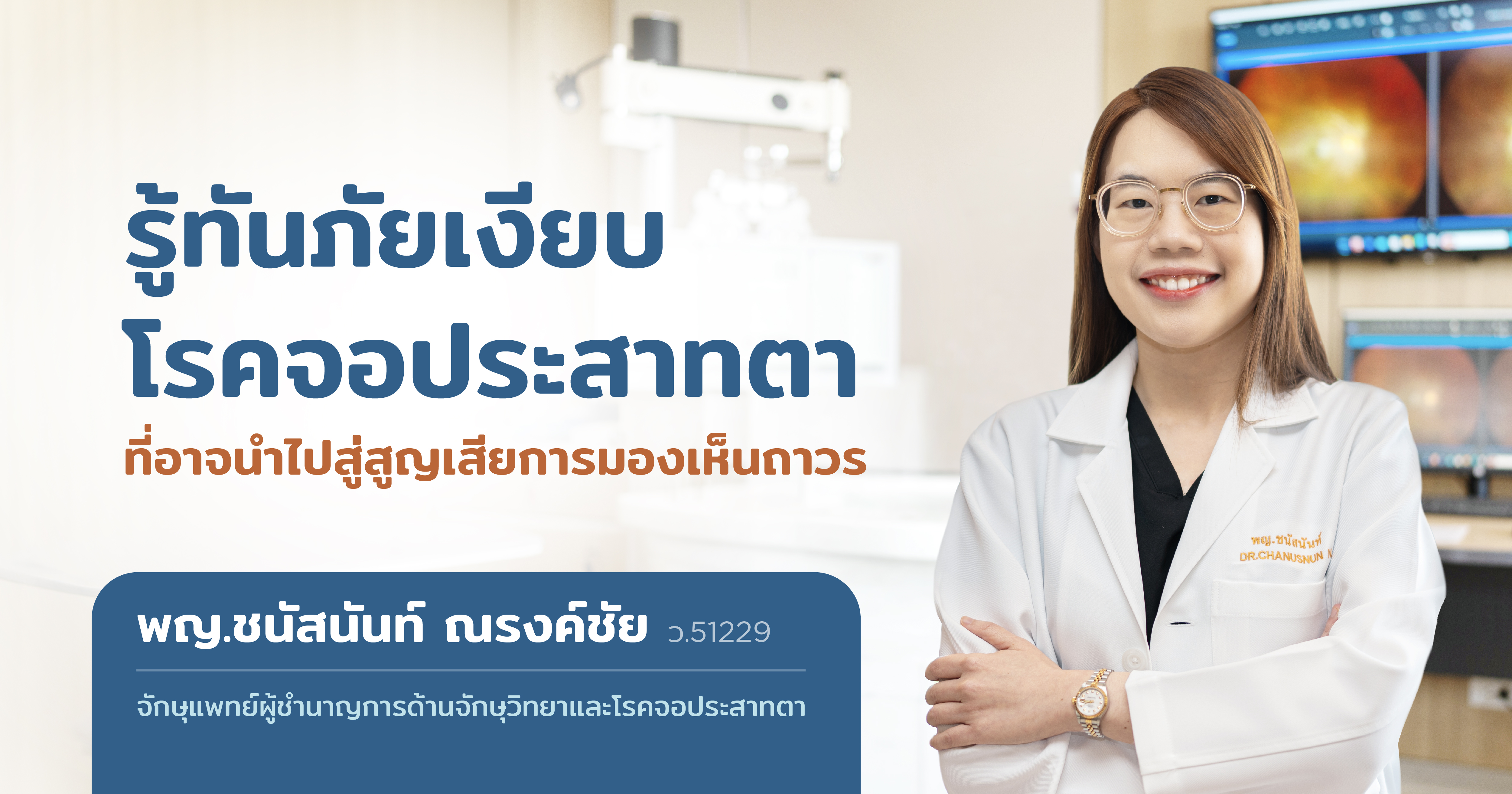 โรคจอประสาทตา ความเสี่ยงที่นำไปสู่การสูญเสียการมองเห็นถาวร