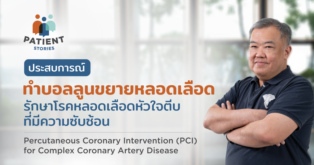 Patient Stories คุณพรชัย