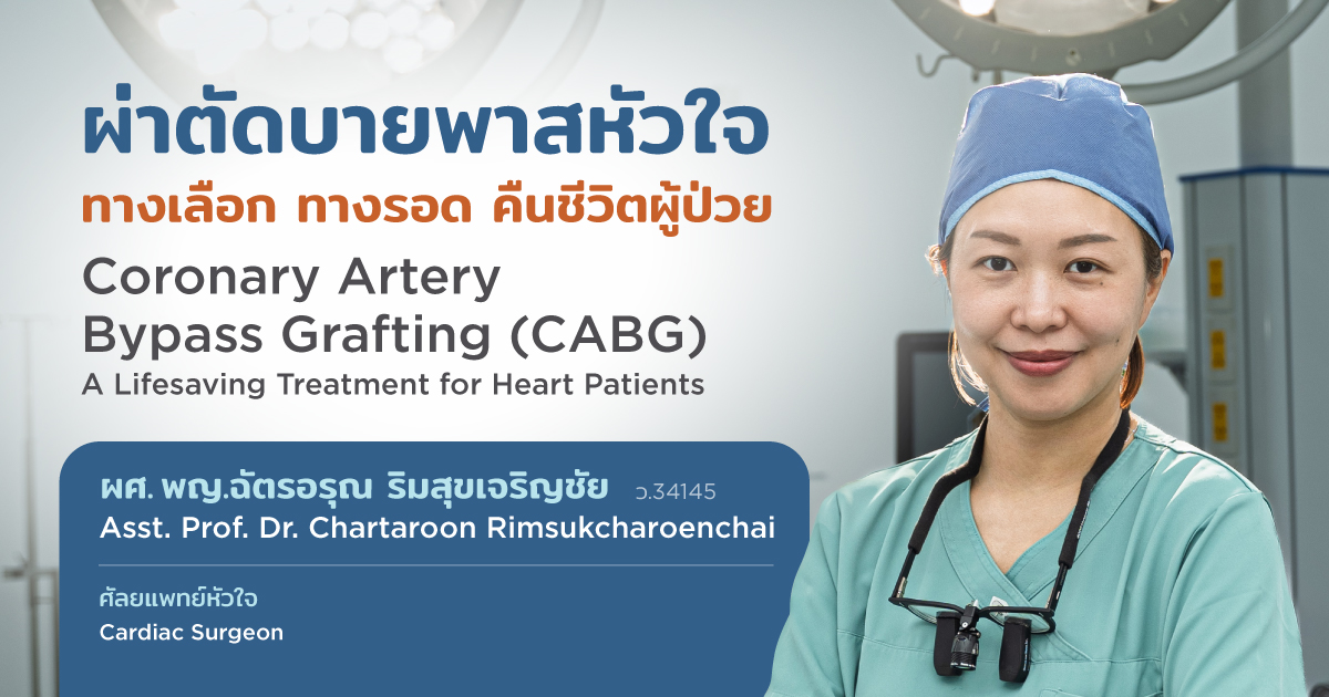 ผ่าตัดบายพาสหัวใจ ทางเลือก ทางรอด คืนชีวิตผู้ป่วย - Coronary Artery Bypass Grafting (CABG): A Lifesaving Treatment for Heart Patients
