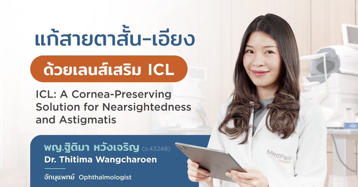 เลนส์เสริม Icl
