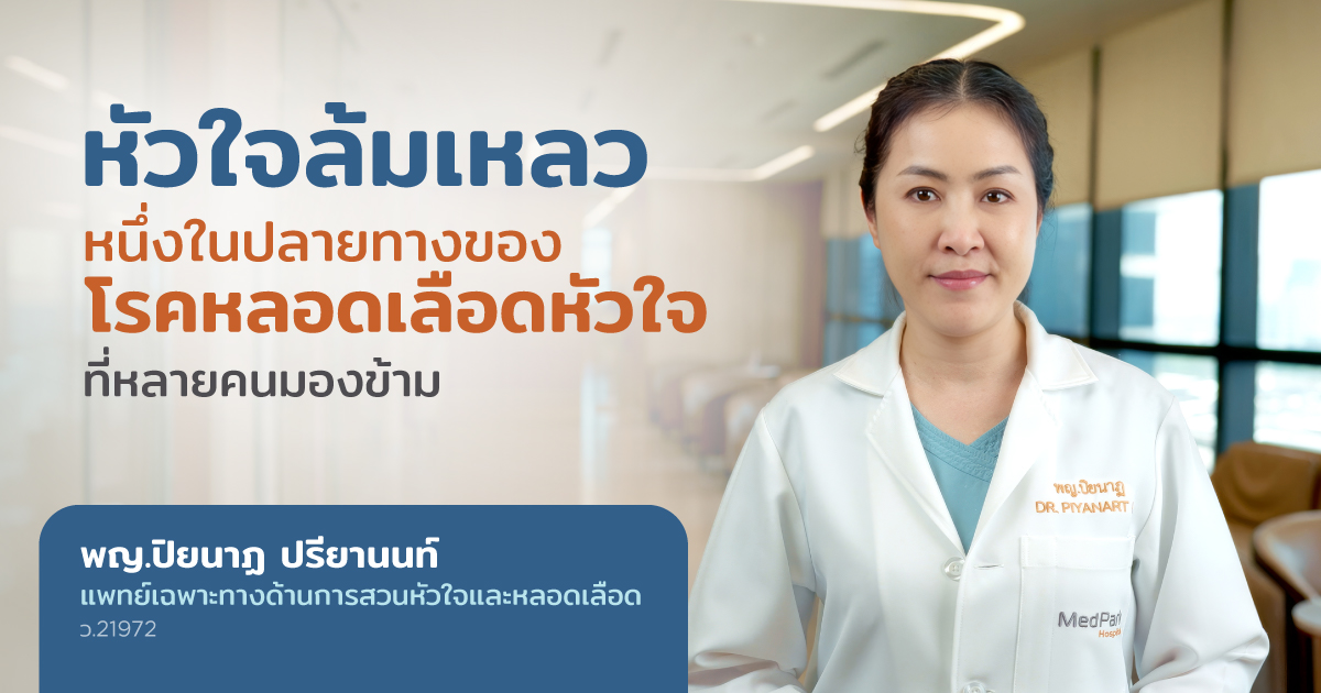 Special Scoop หัวใจล้มเหลว พญ.ปิยนาฎ ปรียานนท์