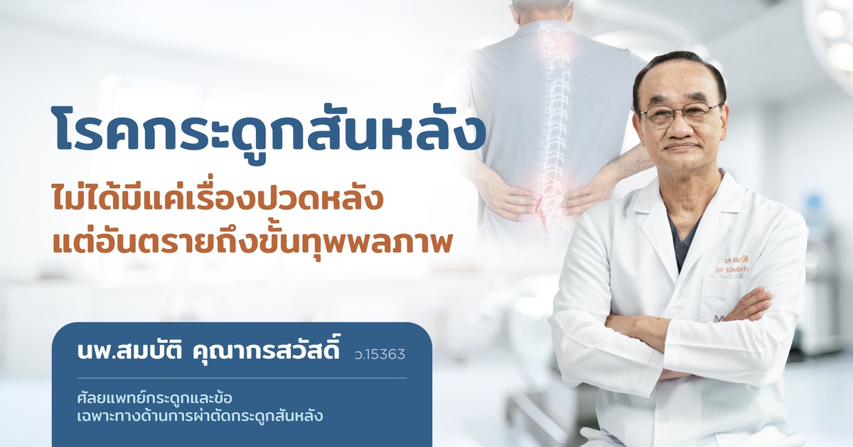 Banner1200x630 260624 Aw Special Scoop โรคกระด กส นหล ง อ สมบ ต  Orthopedic Banner 1200x630 Scoop อ สมบ ต  Th