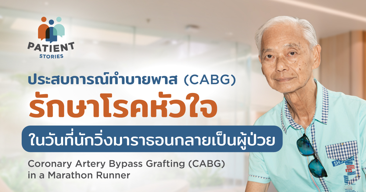Patient Stories คุณไพศาล