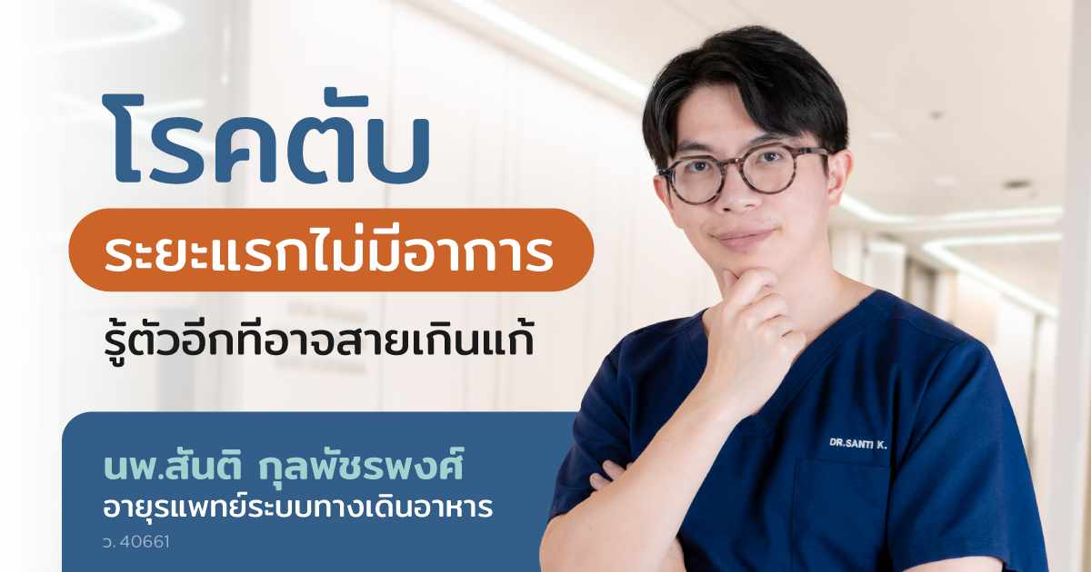 โรคตับ ระยะแรกไม่มีอาการ รู้ตัวอีกทีอาจสายเกินแก้