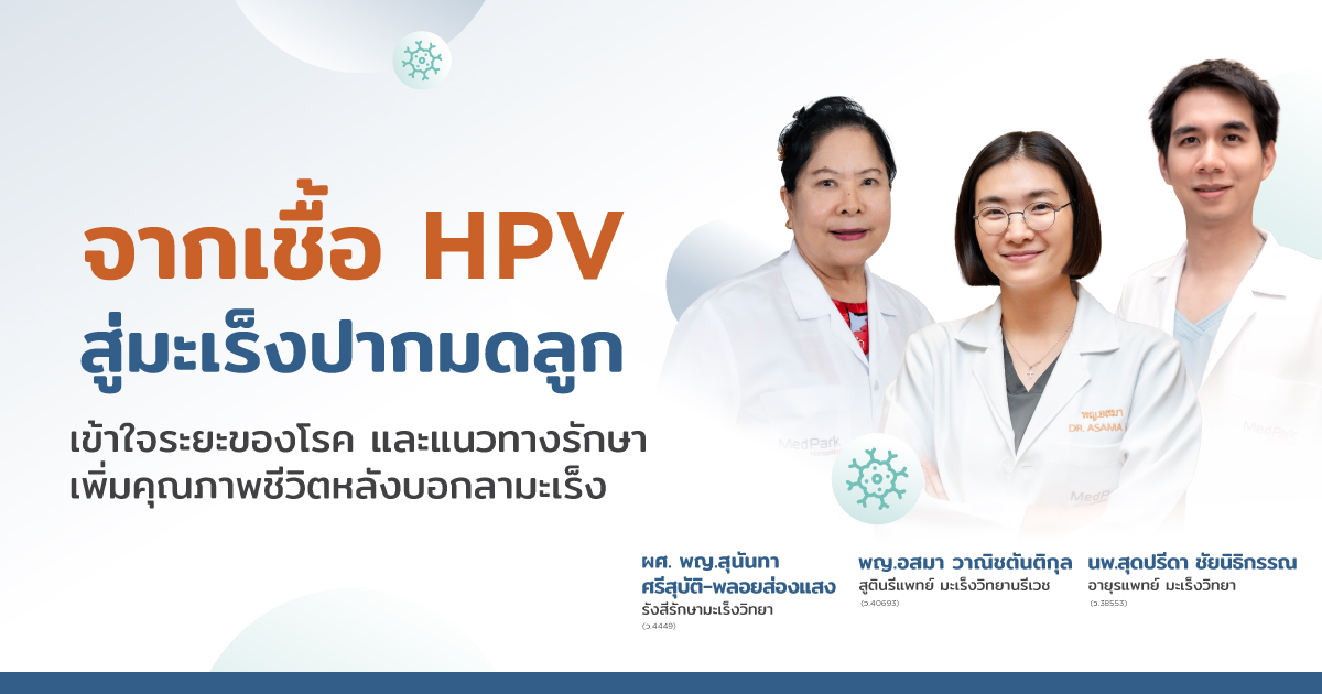 มะเร็งปากมดลูก เป็นหนึ่งในโรคมะเร็งที่สามารถป้องกันได้ที่ต้นเหตุการเกิดโรค ด้วยวัคซีน HPV และการตรวจคัดกรองมะเร็งปากมดลูกที่แม่นยำและมีประสิทธิภาพ
